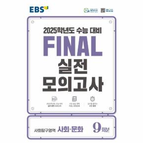 EBS Final 실전모의고사 고등 사회탐구영역 사회 문화 9회분 (2024) (2025 수능대비)