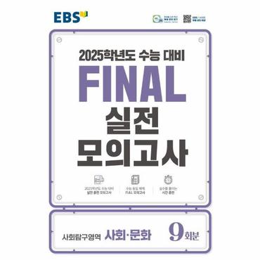  EBS Final 실전모의고사 고등 사회탐구영역 사회 문화 9회분 (2024) (2025 수능대비)