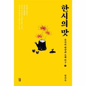 한시의 맛 2 율시의 대장과 요체연구_P073540549