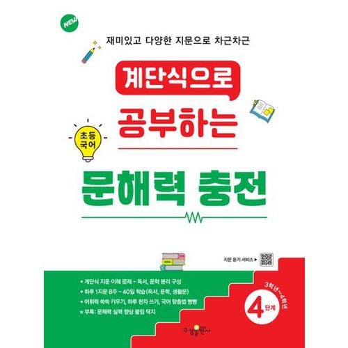 계단식으로 공부하는 초등 국어 문해력 충전 4단계