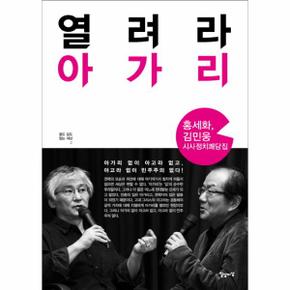 열려라 아가리 홍세화 김민웅 시사정치쾌담집