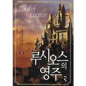 루시오스의 영주 3