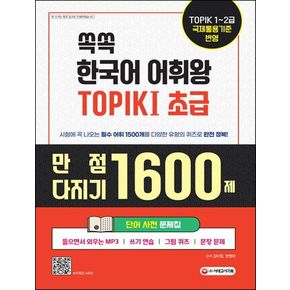 쏙쏙 한국어 어휘왕 TOPIK  1(초급) 단어사전 문제집