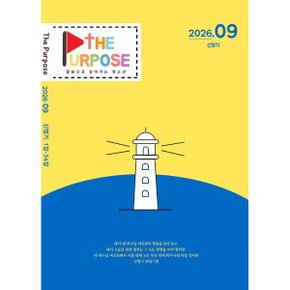 더퍼포스 QT (월간) : 9월 (2026)