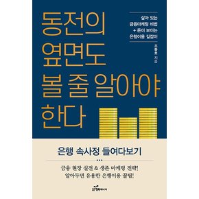 동전의 옆면도 볼 줄 알아야 한다 : 살아 있는 금융마케팅 비법+돈이 보이는 은행이용 길잡이