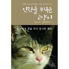 인간을 키우는 고양이 : 유튜버 haha ha와 공생하는 고양이, 길막이의 자서전