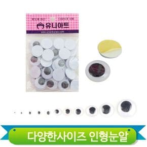 다양한사이즈 인형 눈알 스티커 접착 만들기 재료 부자재 모루인형