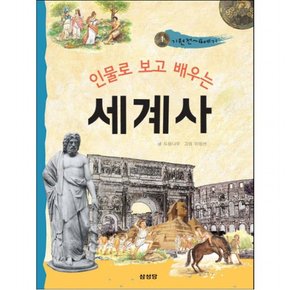 인물로 보고 배우는 세계사. 1: 기원전~4세기