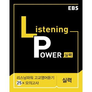  EBS 리스닝파워 Listening Power 실력 고교영어듣기 25회 모의고사 (2021)