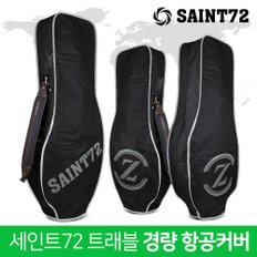 세인트72 X SAINT72 트래블 경량 항공커버