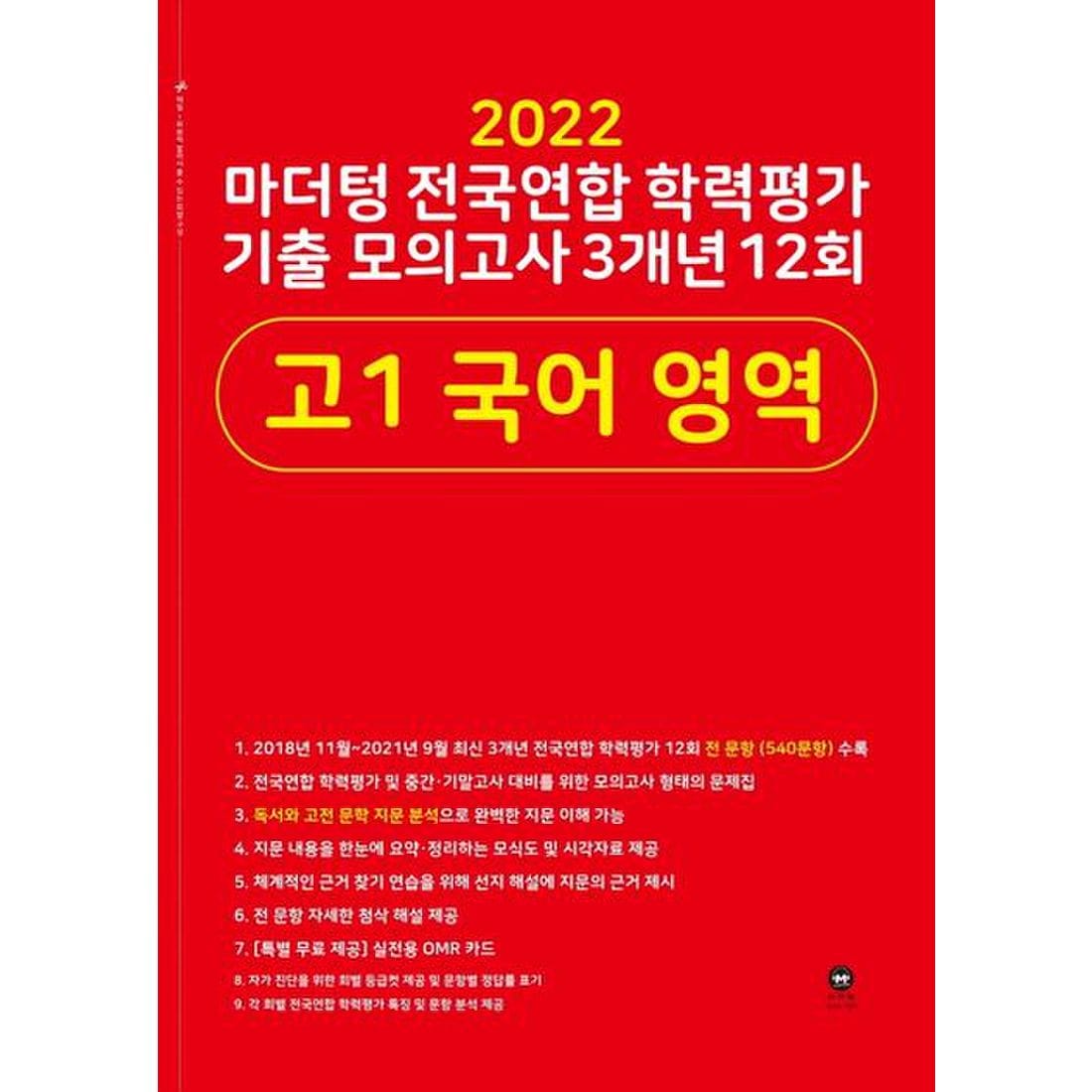 마더텅 전국연합 학력평가 기출 모의고사 3개년 12회 고1 국어 영역(2022), 신세계적 쇼핑포털 Ssg.Com