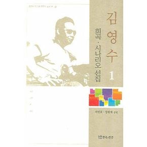 김영수 희곡 시나리오 선집 1