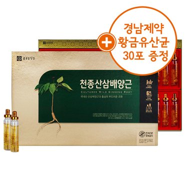  [황금유산균 30포 증정]종근당 천종산삼배양근 20ml*30병 /앰플/고급선물