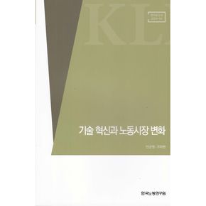 기술 혁신과 노동시장 변화