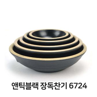 오너클랜 앤틱블랙 장독 찬기 DS-6724 멜라민 그릇 접시 업소