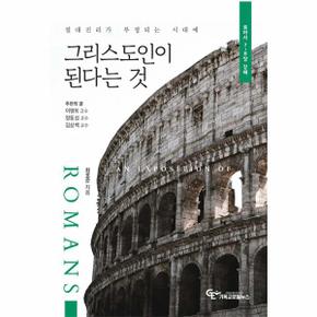 그리스도인이 된다는 것   절대진리가 부정되는 시대에로마서  7 8장 강해 _P340529035