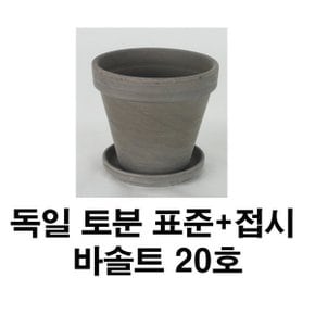 화분백화점 토분 화분 수입토분 독일토분 바솔트표준형20호+접시(1세트)