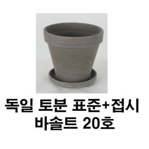  화분백화점 토분 화분 수입토분 독일토분 바솔트표준형20호+접시(1세트)