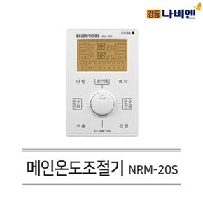경동 유선 각방시스템 메인 온도조절기 NRM-20S