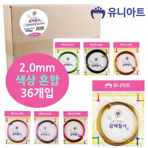 유니아트 72000 내가만드는 공예철사 (2.0mm) (36개입