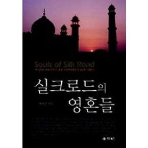 실크로드의 영혼들