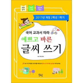 국어 교과서 따라 예쁘고 바른 글씨 쓰기 : 2학년 1학기