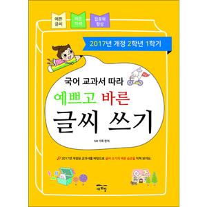 제이북스 국어 교과서 따라 예쁘고 바른 글씨 쓰기 : 2학년 1학기