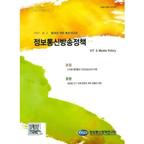 정보통신방송정책(제29권 18호 통권655호)