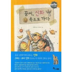 꿈씨 신화 속으로 가다(GOGO 지식 박물관 8)