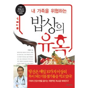 내 가족을 위협하는 밥상의 유혹