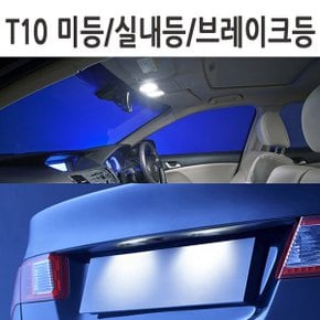 T10 LED/번호판등/미등/실내등/6000k 화이트광