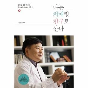 나는 치매랑 친구로 산다 양한방 통합 연구로 풀어보는 치매의 모든 것