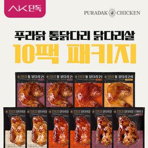 [푸라닭] 통닭다리 닭다리살 10팩 패키지(통닭다리4+닭다리살6)
