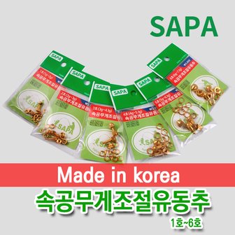 SAPA 싸파 속공 무게조절 추 1호~6호 선택형 민물낚시 낚시용품 민물추