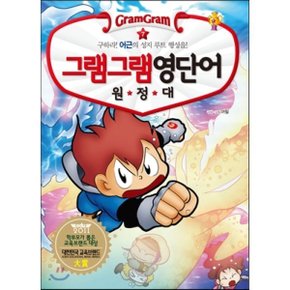 (중고/중)그램그램 영단어 원정대 7 어근 2 : 구하라 어근의 성지 루?...