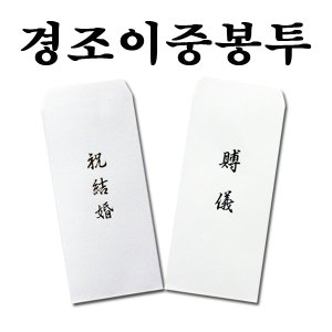 명진문구산업 No10/결혼봉투 경조이중봉투 1세트 10개