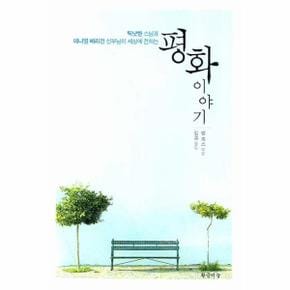 평화 이야기_P068987388