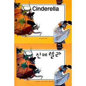 Cinderella 신데렐라 - 느낌표 세계 명작동화 영어와 한글로 명작 읽기 (양장)