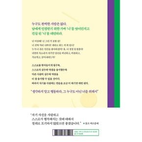 나는 왜 나를 사랑하지 못할까 (출간 10주년 기념 스페셜 에디션) : 쉽게 상처받고 주눅 드는 사람들을 위한 자기사랑의 심리학