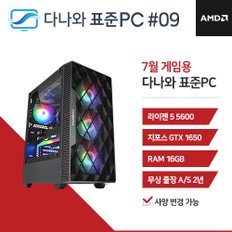 다나와 표준PC 게임용 240709 [AMD R5/GTX 1650] 사무용 데스크탑 PC 조립