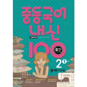 학문사 내신100 중등국어 기출문제집 2-1 중간고사 동아 이은영 2021