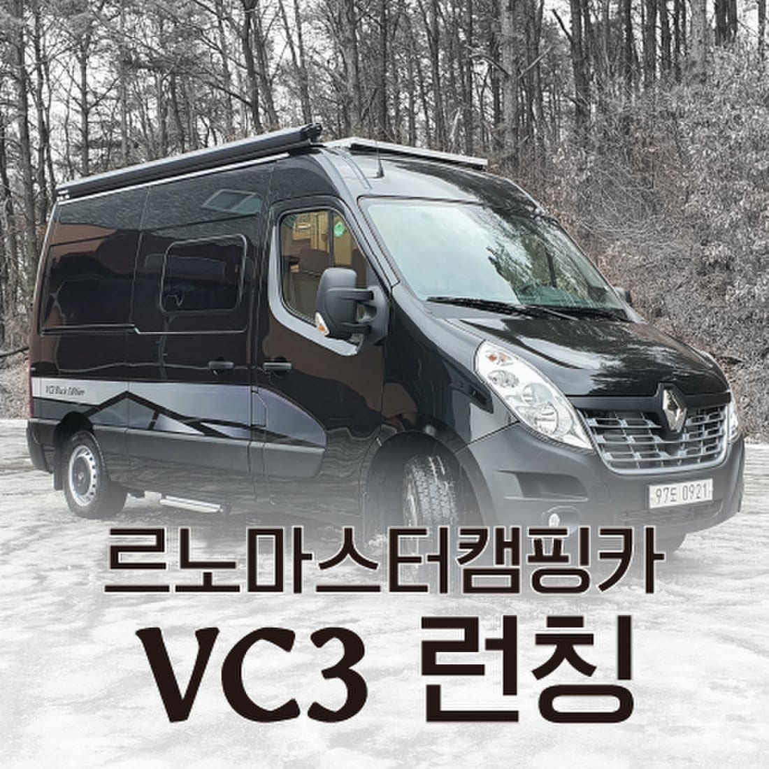 사전계약모델]르노마스터캠핑카 Vc3 런칭(계약해지시 환불), 신세계적 쇼핑포털 Ssg.Com