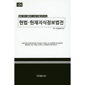 헌법 헌재지식정보법전 - 법률 판례 법률용어 상담사례를 같이보는