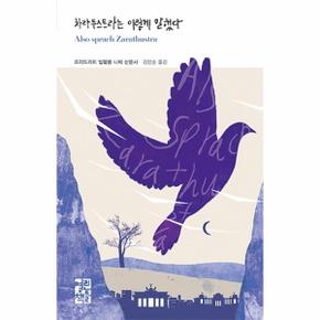 차라투스트라는 이렇게 말했다-233(열린책들 세계문학