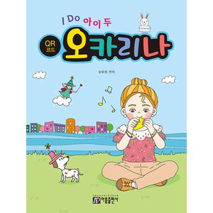  아름출판사 I DO 아이 두 오카리나 (QR코드)