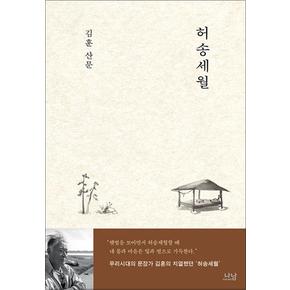 허송세월 - 김훈 산문 책