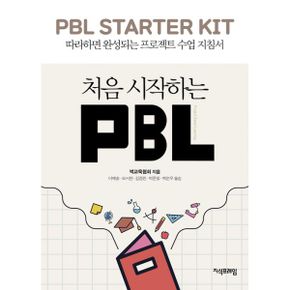 처음 시작하는 PBL : 따라하면 완성되는 프로젝트 수업 지침서