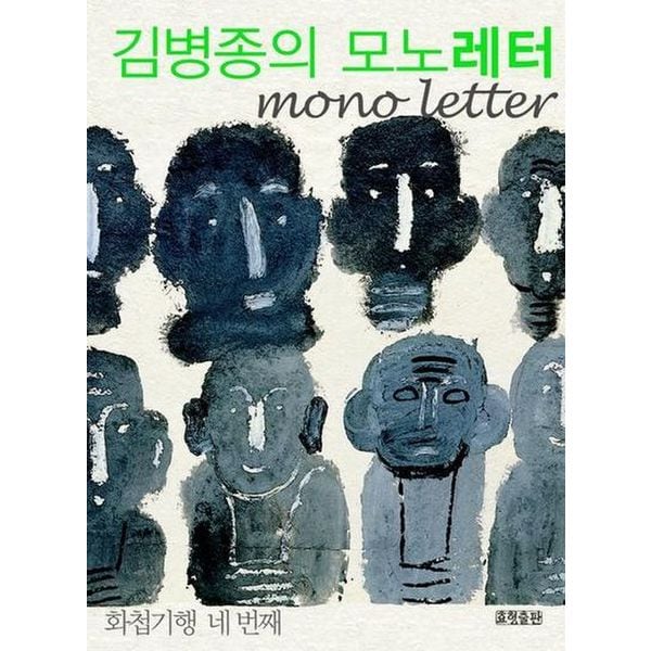 김병종의 모노레터