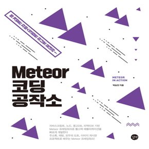 길벗 Meteor 코딩 공작소