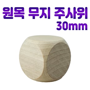 나무주사위 6면체 무지 원목주사위 나무공기놀이 공기돌/1p/3cm